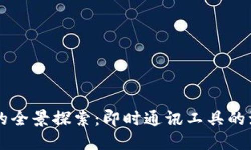 : IM应用的全景探索：即时通讯工具的演变与未来