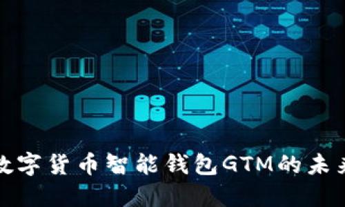 : 探索数字货币智能钱包GTM的未来与创新