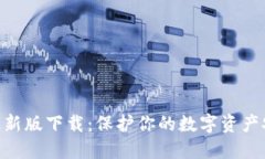 imToken钱包最新版下载：保
