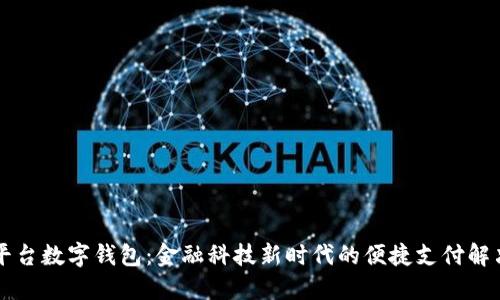 交易平台数字钱包：金融科技新时代的便捷支付解决方案