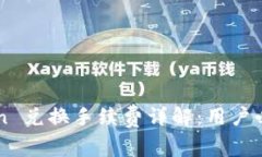 imToken 兑换手续费详解：用