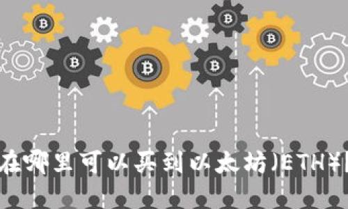 在哪里可以买到以太坊（ETH）？