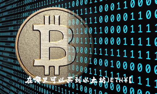 在哪里可以买到以太坊（ETH）？