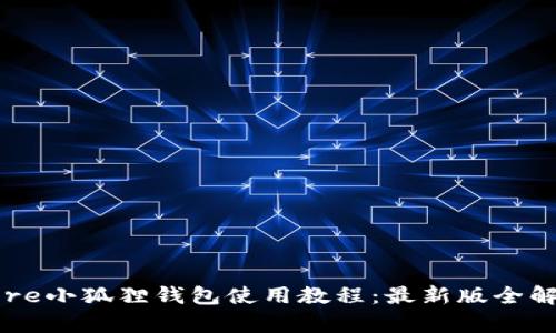 Core小狐狸钱包使用教程：最新版全解析