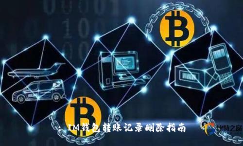: IM钱包转账记录删除指南