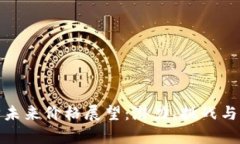 : 以太坊未来价格展望：潜