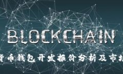 数字货币钱包开发报价分