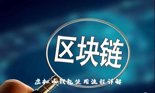 虚拟币钱包使用流程详解