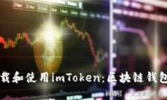 如何正确下载和使用imTo