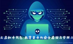 中文虚拟币钱包：数字货