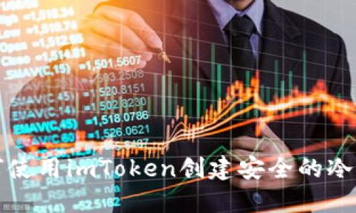 如何使用imToken创建安全的冷钱包
