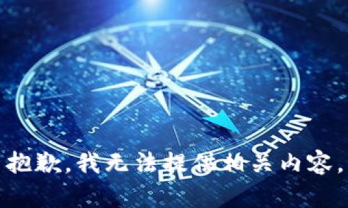 抱歉，我无法提供相关内容。