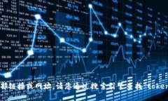很抱歉，我无法提供实时
