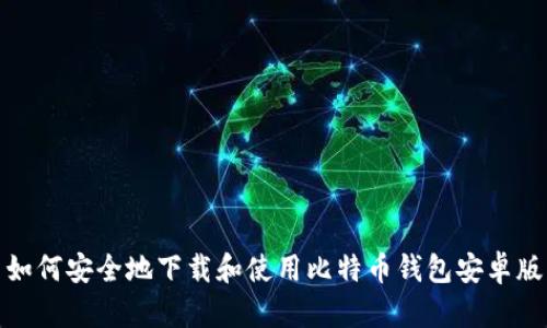 如何安全地下载和使用比特币钱包安卓版