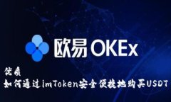 优质如何通过imToken安全便