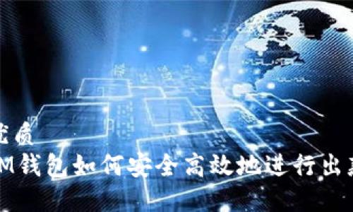 优质
IM钱包如何安全高效地进行出款