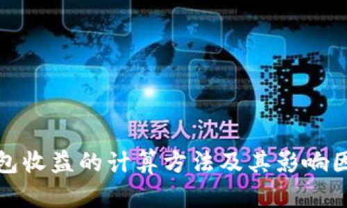 加密钱包收益的计算方法及其影响因素分析