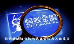设计区块链钱包的最佳实