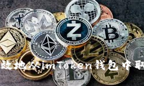 如何安全高效地从imToken钱包中取出数字货币
