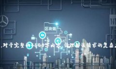 注意：由于内容较长，以