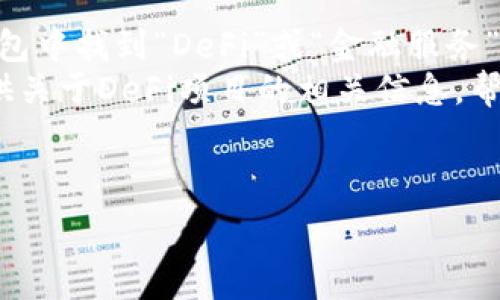   
imToken 苹果下载教程：轻松管理你的数字资产

相关关键词  
imToken, 苹果下载, 数字资产/guanjianci

---

简介
在当今数字化经济的浪潮中，越来越多的人开始关注数字资产的管理和投资。而在众多数字资产管理工具中，imToken作为一款功能强大的数字钱包应用，凭借其用户友好的界面和强大的安全性，受到了广泛的欢迎。对于iPhone用户来说，下载和安装imToken可能会有些疑惑，因此，我将为大家提供一份详细的imToken苹果下载教程，帮助你轻松上手，管理你的数字资产。

imToken介绍
imToken是一款数字资产钱包，它支持多种主流加密货币和区块链资产的管理，包括以太坊（Ethereum）、比特币（Bitcoin）、USDT等。imToken不仅仅是一个钱包，它还提供了去中心化的交易所（DEX）以及多种DeFi（去中心化金融）服务，能够满足用户多样化的需求。应用程序致力于为用户提供安全、简单、高效的数字资产管理体验。

imToken的核心功能
imToken的核心功能主要包括：
ul
    li安全存储：imToken采用多重加密技术，确保用户私钥的安全性，不会将用户的数据存储在服务器上。/li
    li跨链资产管理：支持多种主流区块链资产，用户可以在同一个钱包中管理不同类型的数字资产。/li
    li去中心化交易（DEX）：用户可以在imToken内直接进行去中心化交易，无需通过中心化交易所。/li
    liDeFi服务：imToken整合了多种DeFi协议，用户可以方便地参与流动性挖矿、借贷等服务。/li
/ul

步骤一：在App Store中搜索imToken
第一步就是在你的iPhone上找到App Store，通常在你的主屏幕上可以找到这个图标。打开App Store后，你可以在底部的搜索栏中输入“imToken”进行搜索。请确保你输入的拼写是正确的，以免找不到应用。

步骤二：下载和安装应用
在搜索结果中，找到imToken的官方应用图标（通常是一个绿色的标志），点击进入应用详情页。在这里，你会看到一个“获取”（Get）或“下载”（Download）的按钮。点击该按钮，系统可能会要求你输入Apple ID的密码或使用指纹/面部识别进行身份验证。完成身份验证后，应用程序将开始下载并自动安装到你的设备上。

步骤三：打开应用并进行注册/登录
安装完成后，在主屏幕找到imToken图标，点击打开。如果你是新用户，选择“注册钱包”选项。系统会引导你设置一个安全的密码并生成你的助记词（通常由12个词组成）。请务必妥善保管你的助记词，因为它是恢复钱包的唯一凭证。如果你已经有imToken钱包，选择“导入钱包”选项，并输入助记词或私钥进行登录。

步骤四：安全设置与备份
登录后，我们建议立即进行安全设置。在“设置”页面中，你可以启用两步验证等安全功能，进一步保护你的资产。同时，务必将助记词妥善保管，不能与他人分享。备份助记词的方法可以选用纸质形式、加密的数字文件等形式，确保不会被窃取。

步骤五：开始使用imToken进行资产管理
完成注册后，你就可以开始使用imToken管理你的数字资产了。你可以在应用内查看你的资产余额，进行转账、收款，并参与去中心化交易等。同时也可以探索imToken内的各类去中心化金融（DeFi）产品，实现资产的增值。

---

常见问题

问题一：imToken的安全性如何保证？
在选择数字钱包时，安全性无疑是用户最关心的问题之一。imToken通过一系列的安全机制来确保用户资产的安全。首先，imToken对用户的私钥采取本地存储的方式，保证私钥永远不会上传至服务器，这样即使是黑客也无法获取用户的私钥。此外，imToken还实现了多重签名验证及安全密码保护，用户在进行任何交易操作前，必须通过身份验证，进一步提高安全性。
此外，imToken还提供了数字资产地址的监控功能，用户可以对任何地址的交易进行实时监控，这样能够第一时间发现异常情况。为了进一步保护用户的资产，imToken还会定期进行安全审计和系统更新，以防止潜在的安全漏洞。

问题二：如何导入已有的imToken钱包？
对于已有imToken钱包的用户来说，导入钱包的过程非常简单。首先下载并安装imToken应用后，打开应用选择“导入钱包”选项。然后，用户只需输入助记词或私钥，按照系统提示完成导入过程。在此过程中，务必要确保输入的信息准确无误，包括助记词的顺序和拼写。
需要注意的是，一旦导入成功，用户应立即进行钱包的安全设置，例如更改密码或启用两步验证，确保资产的安全。此外，也可以查看该钱包中的资产状况，并在必要的时候进行备份和管理。

问题三：imToken是否支持多种币种？
imToken支持多种主流加密货币和区块链资产的管理，包括Ethereum（以太坊）、Bitcoin（比特币）、USDT等。用户只需在应用的资产管理页中查看支持的币种列表，即可方便地进行管理和交易。此外，imToken还支持ERC20及其他代币，用户可以通过合适的操作添加需要管理的资产。
通过这些强大的功能，用户可以在同一个应用中管理多种数字资产，而无需切换不同的钱包应用，简化了资产管理的复杂性。imToken还会定期更新，增加对新兴币种的支持，保持与市场的同步。

问题四：如何使用imToken进行去中心化交易（DEX）？
使用imToken进行去中心化交易相对简单。首先，用户需要在钱包中充值一定的ETH或其他支持的代币，以便支付交易费用。然后，用户在imToken的主界面选择“DEX”或“去中心化交易所”，接着选择需要交易的币种及数量，系统会自动显示实时行情和交易汇率。
用户确认交易信息后，点击“确认交易”，同时在此过程中需输入交易密码。交易成功后，用户可以在“交易记录”中查看交易详情。去中心化交易的最大优势在于用户无需将资产转移到交易所，所有交易在链上直接完成，既安全又透明。

问题五：imToken能否参与DeFi投资？
是的，imToken不仅支持基本的资产存储和交易功能，还为用户提供DeFi投资的便利。用户可以直接在imToken中参与各种DeFi项目。如流动性挖矿、借贷等。用户只需在钱包中找到“DeFi”或“金融服务”的标签，系统会列出正在进行的DeFi项目，包括偿还利息、流动性提供等。
参与DeFi投资时，用户需谨慎评估风险，包括收益波动性和项目的安全性。此外，建议用户先了解DeFi项目的机制，做好资金部署，确保财务安全。imToken也会在应用内提供关于DeFi项目的相关信息，帮助用户做出明智的决策。

---

通过以上内容，希望能帮助你更好地理解imToken的下载及使用方法，掌握数字资产的管理技巧，让你的数字理财之路更加顺利与安全。