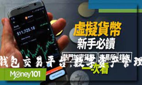 imToken钱包交易平台：数字资产管理的新选择