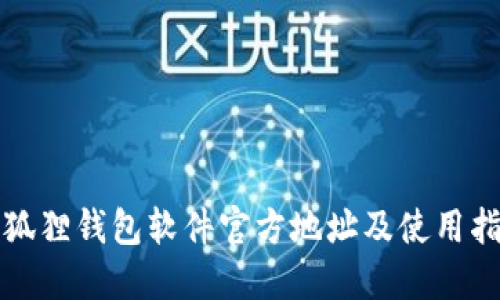 小狐狸钱包软件官方地址及使用指南