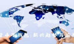 数字货币子钱包：新兴趋