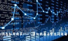 IM钱包如何购买USDT：详细