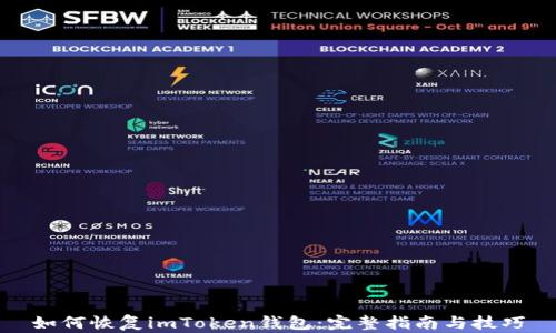 
如何恢复imToken钱包：完整指南与技巧
