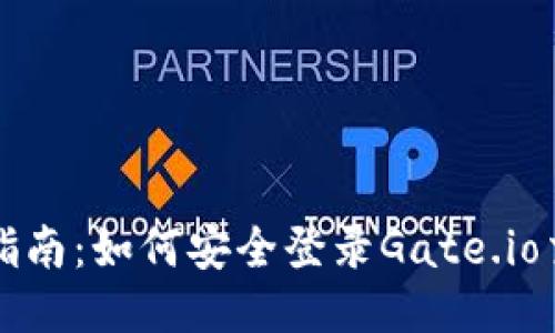 : 详细指南：如何安全登录Gate.io交易平台