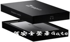 : 详细指南：如何安全登录