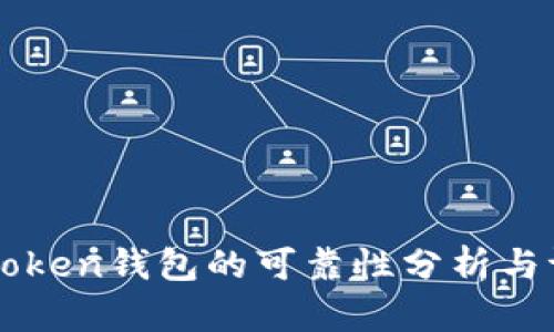 imToken钱包的可靠性分析与评估