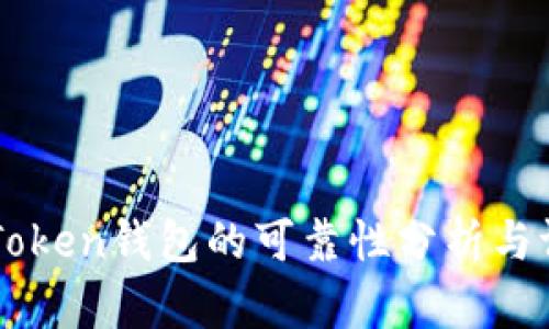 imToken钱包的可靠性分析与评估