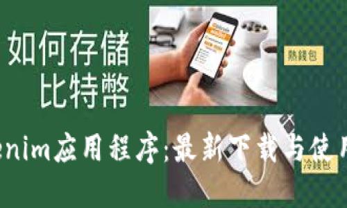  Tokenim应用程序：最新下载与使用指南