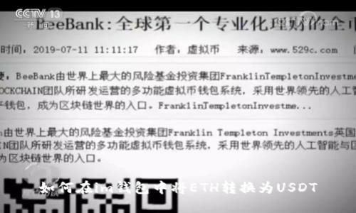 如何在im钱包中将ETH转换为USDT