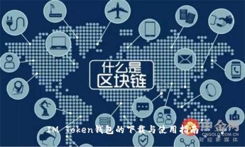 IM Token钱包的下载与使用指南
