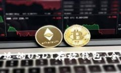 选择合适的USDT存放钱包：
