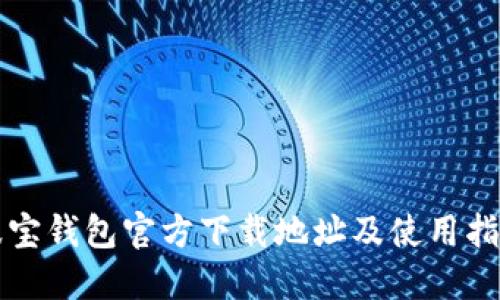 波宝钱包官方下载地址及使用指南