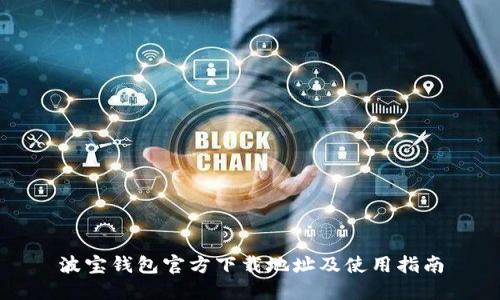 波宝钱包官方下载地址及使用指南