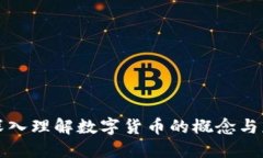 : 深入理解数字货币的概念