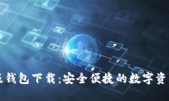 : IM官方版钱包下载：安全