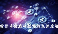 加密货币储存的数字钱包