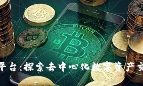 IMX交易平台：探索去中心化数字资产交易的未来
