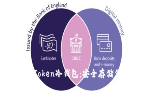 如何制作imToken冷钱包：安全存储你的数字资产