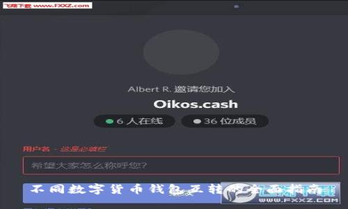 不同数字货币钱包互转的全面指南