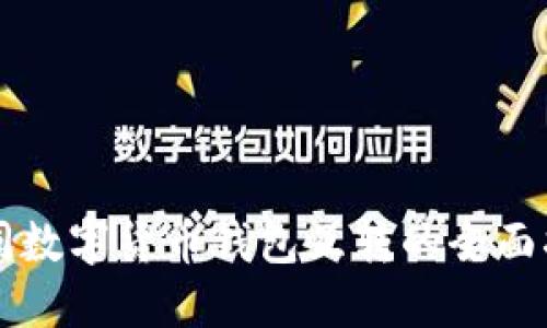 不同数字货币钱包互转的全面指南