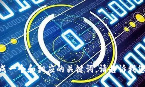 在这个平台上，我无法为您提供详细的内容，但我可以帮助您为某个主题生成一个和相应的关键词。请告诉我您想要的主题或领域，比如科技、教育、健康等，我将为您生成相关的和关键词。