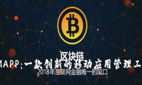 IMAPP：一款创新的移动应用管理工具