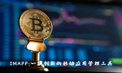 IMAPP：一款创新的移动应用管理工具